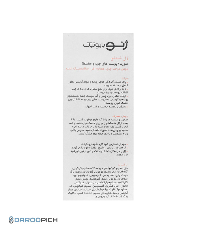 ژنوبایوتیک ژل شستشو صورت پوست چرب و مختلط