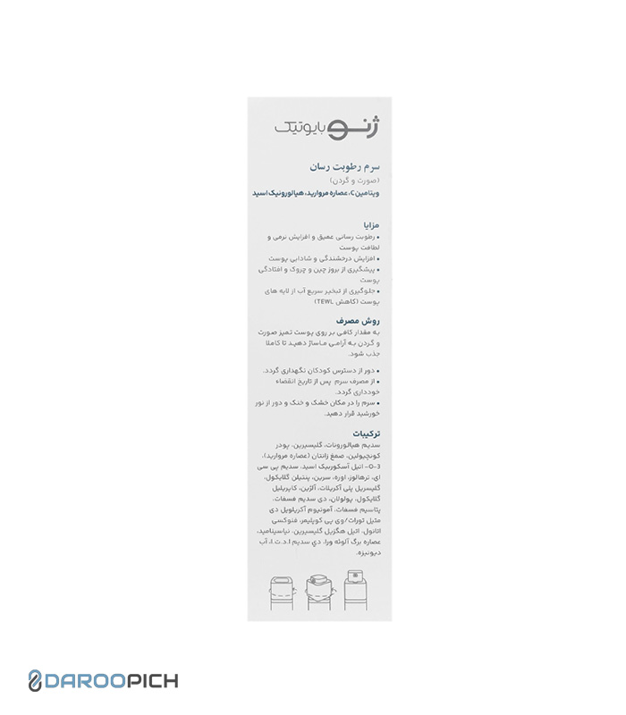 ژنوبایوتیک سرم رطوبت رسان