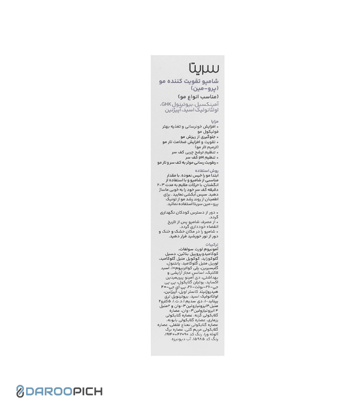 شامپو پرومین سریتا