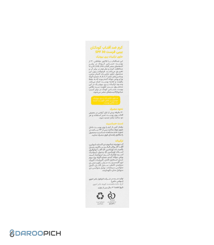 بیبی فرست کرم ضد آفتاب کودکان SPF30 حاوی ترکیبات پری بیوتیک 50 میلی لیتر