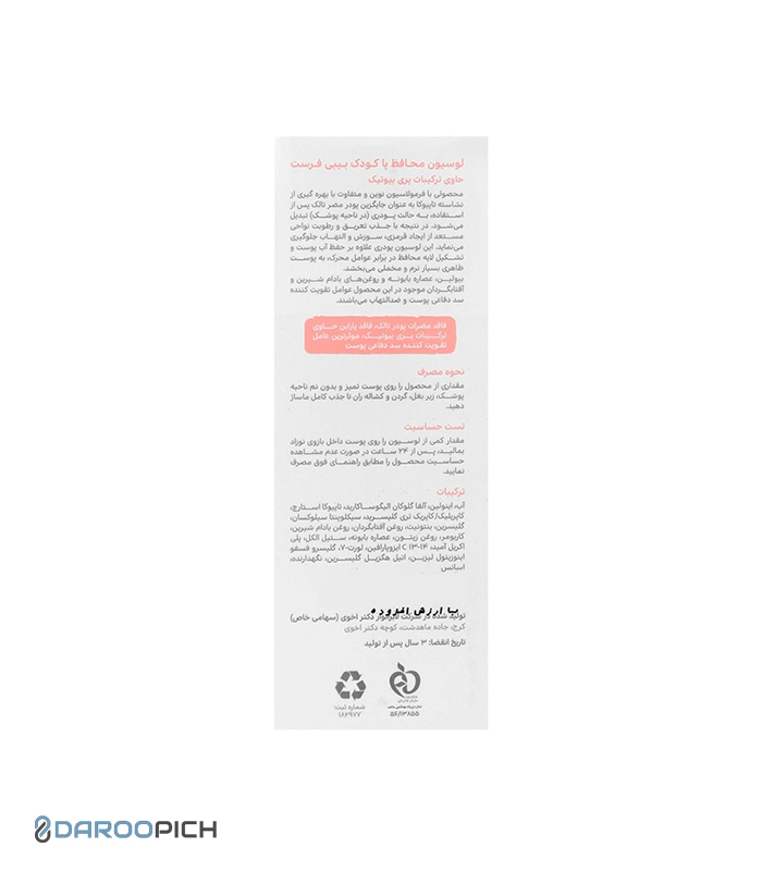 بیبی فرست لوسیون محافظ پای کودک 125 میلی لیتر