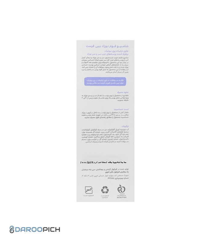 بیبی فرست شامپو فوم نوزاد 250 گرم