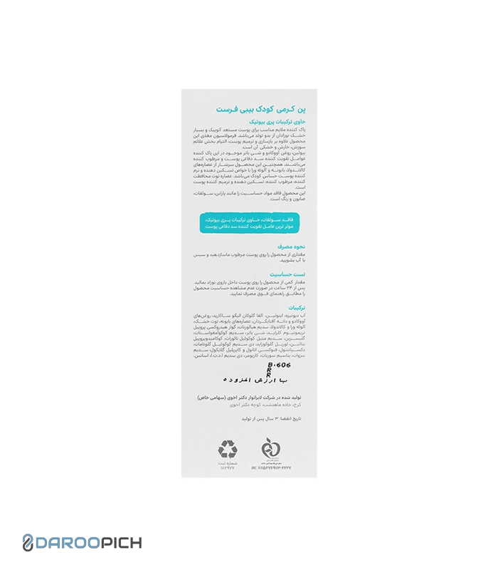 پن کرمی کودک بیبی فرست 250 میلی لیتر