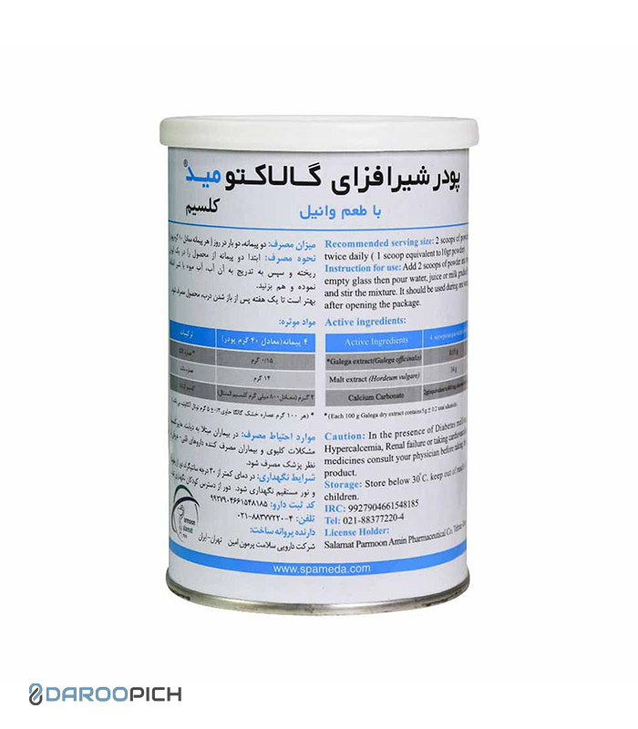 پودر شیرافزای گالاکتومید کلسیم سلامت پرمون امین ۳۰۰ گرم باطعم وانیل